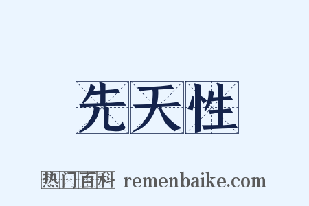 先天性是什么意思的图片